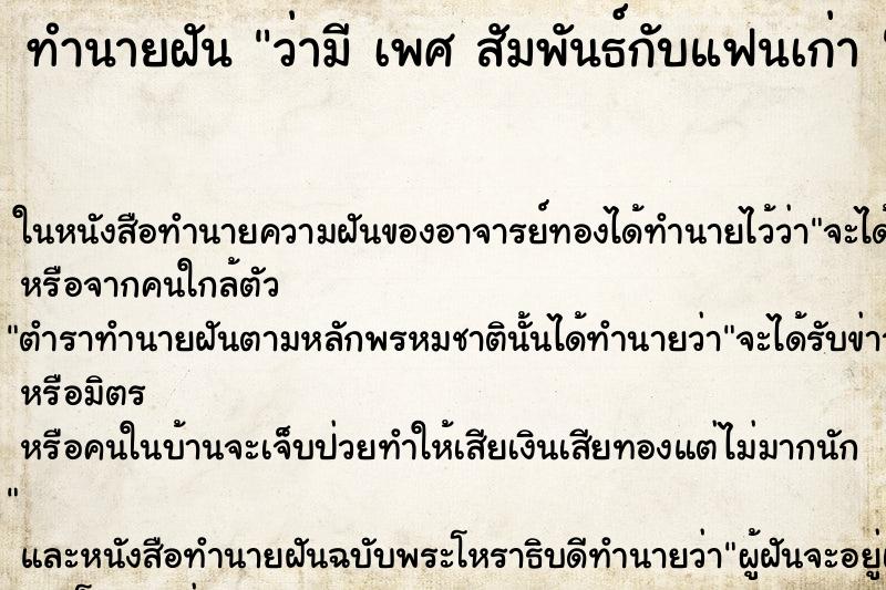 ทำนายฝัน ว่ามี เพศ สัมพันธ์กับแฟนเก่า 